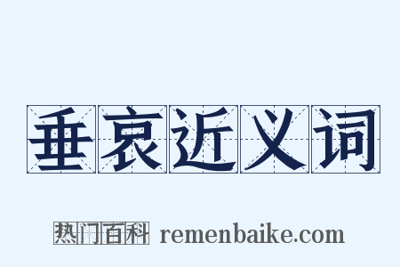 垂哀近义词是什么意思的图片